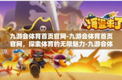 九游会体育首页官网-九游会体育首页官网，探索体育的无限魅力-九游会体育首页官网