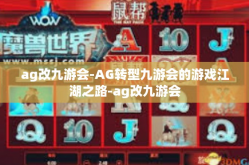 ag改九游会-AG转型九游会的游戏江湖之路-ag改九游会