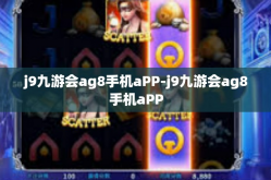 j9九游会ag8手机aPP-j9九游会ag8手机aPP