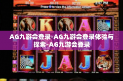 AG九游会登录-AG九游会登录体验与探索-AG九游会登录