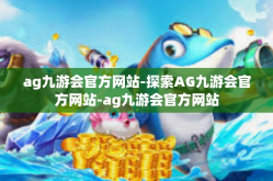ag九游会官方网站-探索AG九游会官方网站-ag九游会官方网站