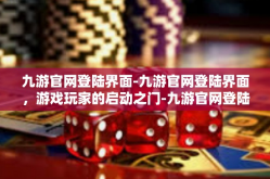 九游官网登陆界面-九游官网登陆界面，游戏玩家的启动之门-九游官网登陆界面