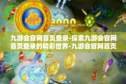 九游会官网首页登录-探索九游会官网首页登录的精彩世界-九游会官网首页登录