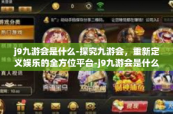 j9九游会是什么-探究九游会，重新定义娱乐的全方位平台-j9九游会是什么