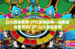 jy九游会官网-JY九游会官网—探索虚拟世界的门户-jy九游会官网