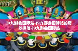 j9九游会国际站-J9九游会国际站的奇妙探险-j9九游会国际站
