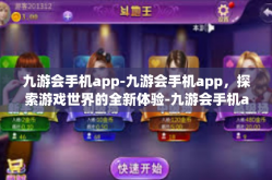 九游会手机app-九游会手机app，探索游戏世界的全新体验-九游会手机app