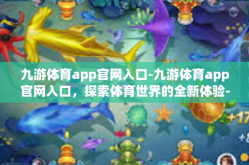 九游体育app官网入口-九游体育app官网入口，探索体育世界的全新体验-九游体育app官网入口
