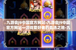 九游会J9中国官方网站-九游会J9中国官方网站—游戏爱好者的首选之地-九游会J9中国官方网站