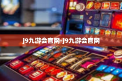 j9九游会官网-j9九游会官网
