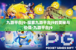 九游平台J9-探索九游平台J9的奥秘与价值-九游平台J9