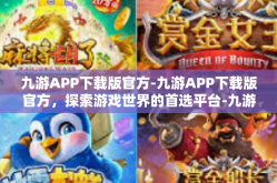 九游APP下载版官方-九游APP下载版官方，探索游戏世界的首选平台-九游APP下载版官方