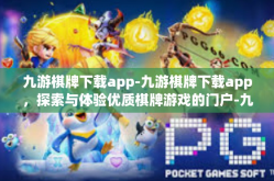 九游棋牌下载app-九游棋牌下载app，探索与体验优质棋牌游戏的门户-九游棋牌下载app