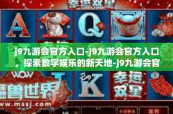 j9九游会官方入口-J9九游会官方入口，探索数字娱乐的新天地-j9九游会官方入口