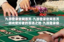 九游登录官网首页-九游登录官网首页—游戏爱好者的首选之地-九游登录官网首页