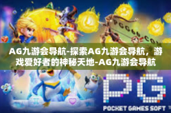 AG九游会导航-探索AG九游会导航，游戏爱好者的神秘天地-AG九游会导航
