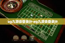 ag九游会登录j9-ag九游会登录j9