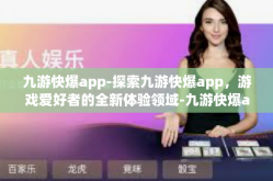 九游快爆app-探索九游快爆app，游戏爱好者的全新体验领域-九游快爆app