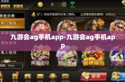九游会ag手机app-九游会ag手机app