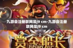 九游会注册联网是j9 cm-九游会注册联网是j9 cm