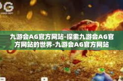九游会AG官方网站-探索九游会AG官方网站的世界-九游会AG官方网站