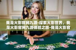 我是火影官网九游-探索火影世界，我是火影官网九游体验之旅-我是火影官网九游
