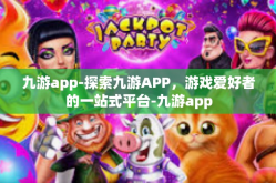 九游app-探索九游APP，游戏爱好者的一站式平台-九游app