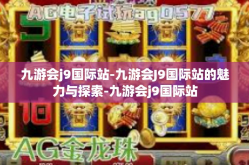 九游会j9国际站-九游会J9国际站的魅力与探索-九游会j9国际站