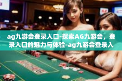 ag九游会登录入口-探索AG九游会，登录入口的魅力与体验-ag九游会登录入口
