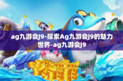 ag九游会J9-探索Ag九游会J9的魅力世界-ag九游会J9