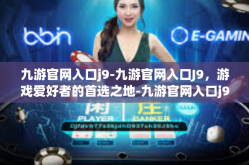 九游官网入口j9-九游官网入口J9，游戏爱好者的首选之地-九游官网入口j9