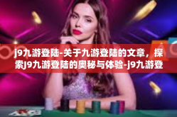j9九游登陆-关于九游登陆的文章，探索J9九游登陆的奥秘与体验-j9九游登陆