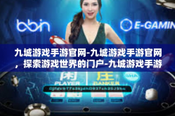 九城游戏手游官网-九城游戏手游官网，探索游戏世界的门户-九城游戏手游官网