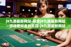 j9九游最新网站-探索j9九游最新网站—游戏爱好者的乐园-j9九游最新网站