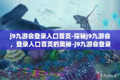 j9九游会登录入口首页-探秘J9九游会，登录入口首页的奥秘-j9九游会登录入口首页