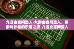 九游会官网登入-九游会官网登入，探索与体验的乐趣之源-九游会官网登入