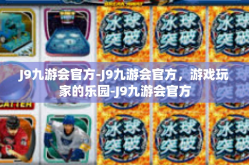 J9九游会官方-J9九游会官方，游戏玩家的乐园-J9九游会官方