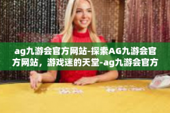 ag九游会官方网站-探索AG九游会官方网站，游戏迷的天堂-ag九游会官方网站