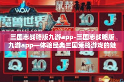 三国志战略版九游app-三国志战略版九游app—体验经典三国策略游戏的魅力-三国志战略版九游app