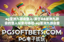 ag亚洲九游会登入-关于AG亚洲九游会的登入探索与体验-ag亚洲九游会登入