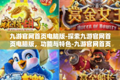九游官网首页电脑版-探索九游官网首页电脑版，功能与特色-九游官网首页电脑版