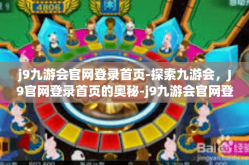 j9九游会官网登录首页-探索九游会，J9官网登录首页的奥秘-j9九游会官网登录首页