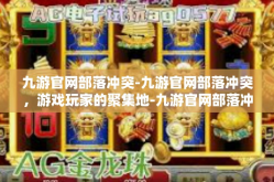 九游官网部落冲突-九游官网部落冲突，游戏玩家的聚集地-九游官网部落冲突