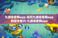 九游会官网app-探究九游会官网app的综合魅力-九游会官网app