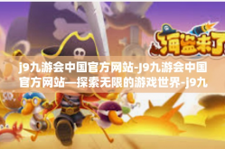 j9九游会中国官方网站-J9九游会中国官方网站—探索无限的游戏世界-j9九游会中国官方网站