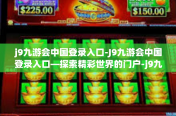 j9九游会中国登录入口-J9九游会中国登录入口—探索精彩世界的门户-j9九游会中国登录入口