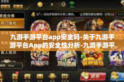 九游手游平台app安全吗-关于九游手游平台App的安全性分析-九游手游平台app安全吗