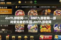 dnf九游官网-一、DNF九游官网—游戏爱好者的乐园-dnf九游官网