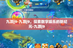 九游j9-九游j9，探索数字娱乐的新纪元-九游j9