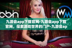 九游会app下载官网-九游会app下载官网，探索游戏世界的门户-九游会app下载官网
